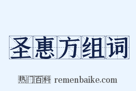 圣惠方组词是什么意思的图片